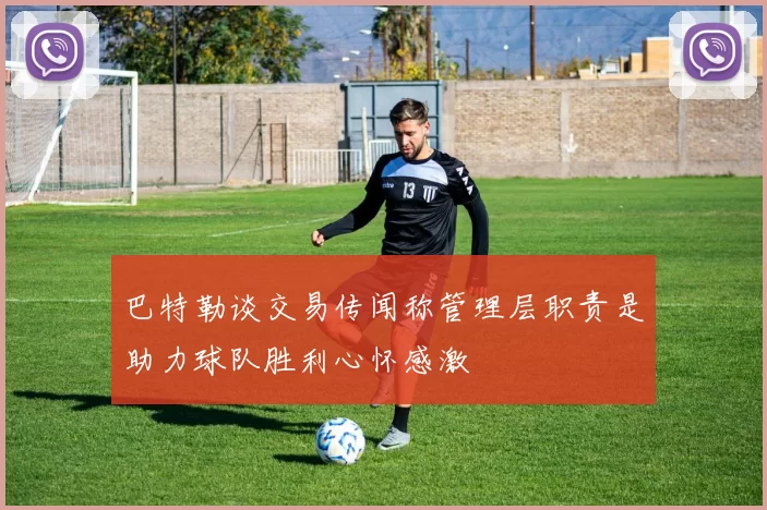 巴特勒谈交易传闻称管理层职责是助力球队胜利心怀感激