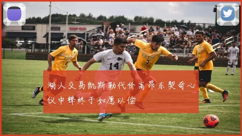 湖人交易凯斯勒代价高昂东契奇心仪中锋终于如愿以偿