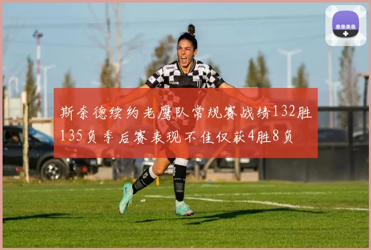 斯奈德续约老鹰队常规赛战绩132胜135负季后赛表现不佳仅获4胜8负