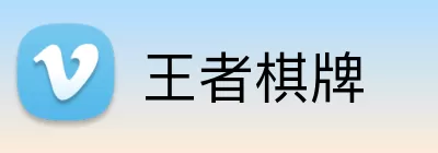 王者棋牌 logo